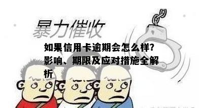 如果信用卡逾期会怎么样？影响、期限及应对措施全解析