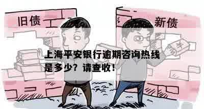 上海平安银行逾期咨询热线是多少？请查收！