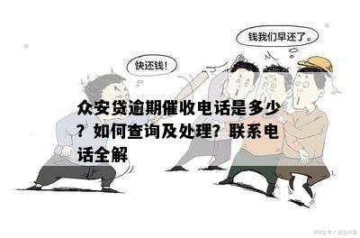 众安贷逾期催收电话是多少？如何查询及处理？联系电话全解