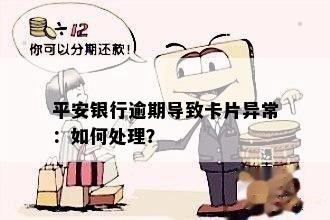 平安银行逾期导致卡片异常：如何处理？