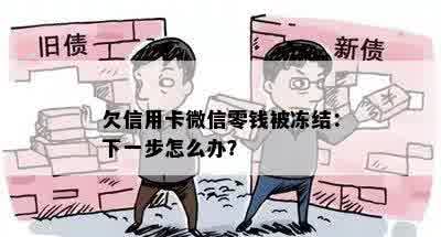 欠信用卡微信零钱被冻结：下一步怎么办？