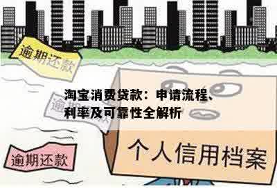 淘宝消费贷款：申请流程、利率及可靠性全解析