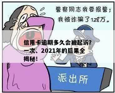 信用卡逾期多久会被起诉？一次、2021年的后果全揭秘！