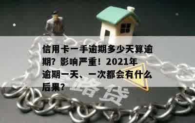 信用卡一手逾期多少天算逾期？影响严重！2021年逾期一天、一次都会有什么后果？