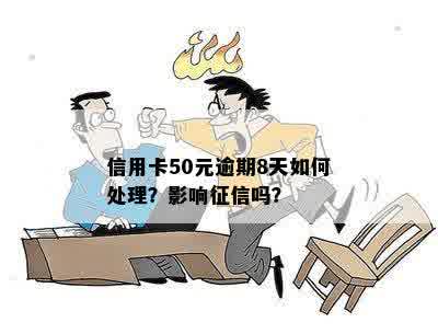 信用卡50元逾期8天如何处理？影响征信吗？