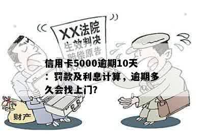 信用卡5000逾期10天：罚款及利息计算，逾期多久会找上门？