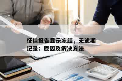 征信报告显示冻结，无逾期记录：原因及解决方法