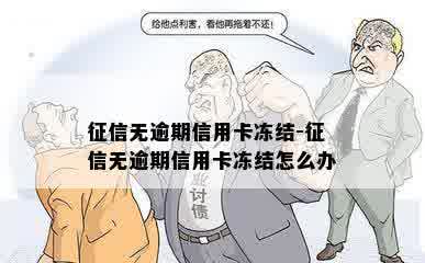 征信无逾期信用卡冻结-征信无逾期信用卡冻结怎么办