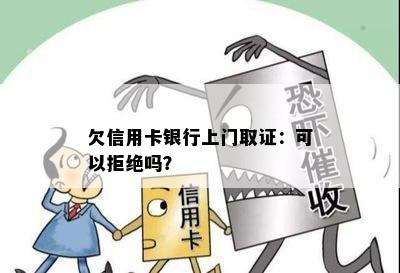 欠信用卡银行上门取证：可以拒绝吗？