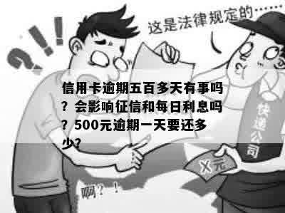 信用卡逾期五百多天有事吗？会影响征信和每日利息吗？500元逾期一天要还多少？