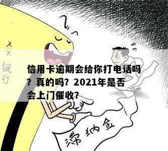 信用卡逾期会给你打电话吗？真的吗？2021年是否会上门催收？