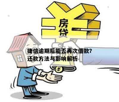 捷信逾期后能否再次借款？还款方法与影响解析