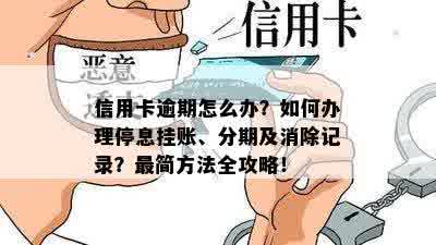 信用卡逾期怎么办？如何办理停息挂账、分期及消除记录？最简方法全攻略！