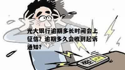 光大银行逾期多长时间会上征信？逾期多久会收到起诉通知？