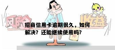 招商信用卡逾期很久，如何解决？还能继续使用吗？