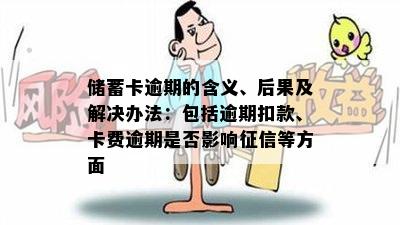 储蓄卡逾期的含义、后果及解决办法：包括逾期扣款、卡费逾期是否影响征信等方面