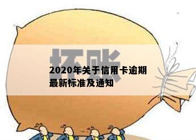 2020年关于信用卡逾期最新标准及通知