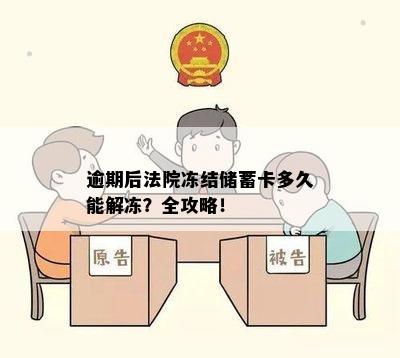 逾期后法院冻结储蓄卡多久能解冻？全攻略！