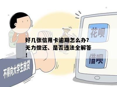 好几张信用卡逾期怎么办？无力偿还、是否违法全解答！