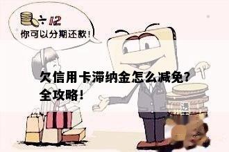 欠信用卡滞纳金怎么减免？全攻略！