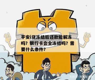 平安i贷冻结后还款能解冻吗？银行卡会全冻结吗？需要什么条件？