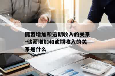 储蓄增加和逾期收入的关系-储蓄增加和逾期收入的关系是什么