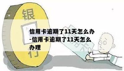 信用卡逾期了11天怎么办-信用卡逾期了11天怎么办理