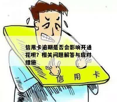 信用卡逾期是否会影响开通花呗？相关问题解答与应对措施