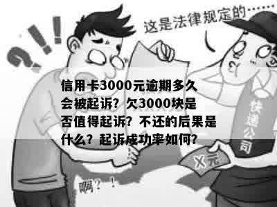 信用卡3000元逾期多久会被起诉？欠3000块是否值得起诉？不还的后果是什么？起诉成功率如何？