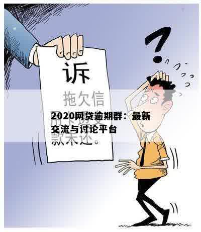 2020网贷逾期群：最新交流与讨论平台