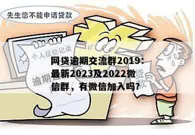 网贷逾期交流群2019：最新2023及2022微信群，有微信加入吗？