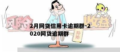 2月网贷信用卡逾期群-2020网贷逾期群