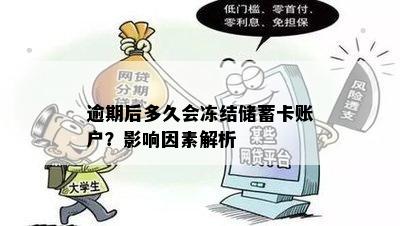 逾期后多久会冻结储蓄卡账户？影响因素解析