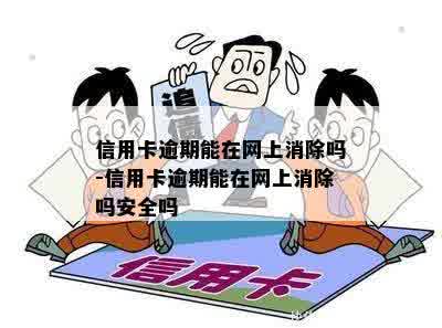 信用卡逾期能在网上消除吗-信用卡逾期能在网上消除吗安全吗