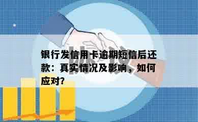 银行发信用卡逾期短信后还款：真实情况及影响，如何应对？