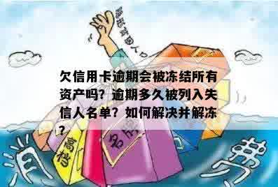 欠信用卡逾期会被冻结所有资产吗？逾期多久被列入失信人名单？如何解决并解冻？