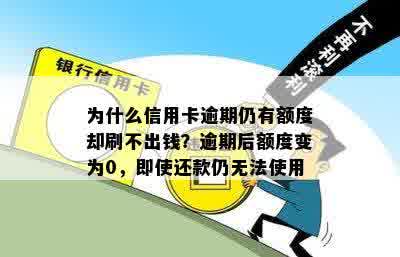 为什么信用卡逾期仍有额度却刷不出钱？逾期后额度变为0，即使还款仍无法使用