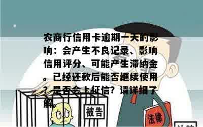 农商行信用卡逾期一天的影响：会产生不良记录、影响信用评分、可能产生滞纳金。已经还款后能否继续使用？是否会上征信？请详细了解。