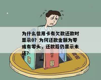 为什么信用卡有欠款还款时显示0？为何还款金额为零或有零头，还款后仍显示未还？