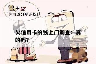 欠信用卡的钱上门调查：真的吗？