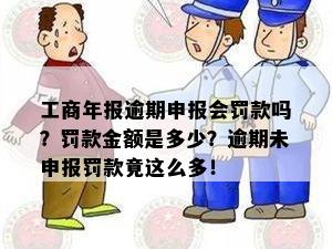 工商年报逾期申报会罚款吗？罚款金额是多少？逾期未申报罚款竟这么多！