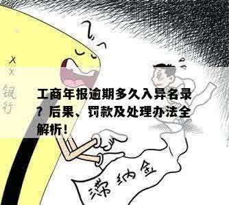 工商年报逾期多久入异名录？后果、罚款及处理办法全解析！