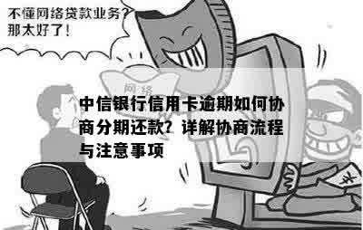 中信银行信用卡逾期如何协商分期还款？详解协商流程与注意事项