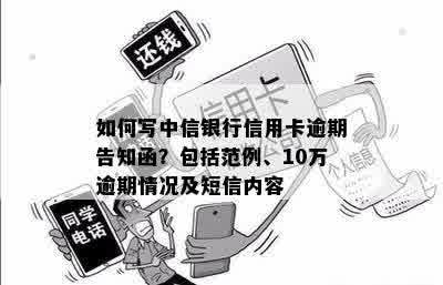 如何写中信银行信用卡逾期告知函？包括范例、10万逾期情况及短信内容