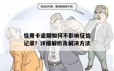 信用卡逾期如何不影响征信记录？详细解析及解决方法