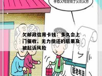 欠邮政信用卡钱：多久会上门催收、无力偿还的后果及被起诉风险