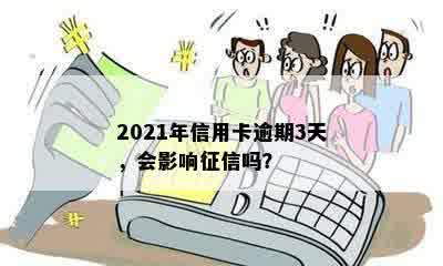 2021年信用卡逾期3天，会影响征信吗？