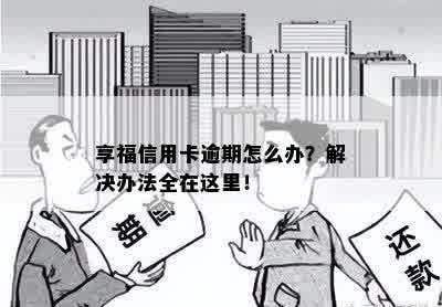 享福信用卡逾期怎么办？解决办法全在这里！