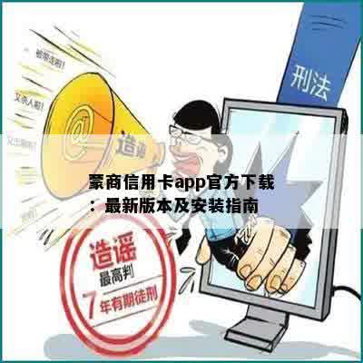 蒙商信用卡app官方下载：最新版本及安装指南