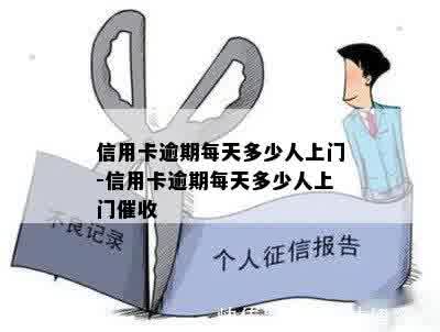 信用卡逾期每天多少人上门-信用卡逾期每天多少人上门催收